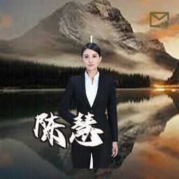 陈慧