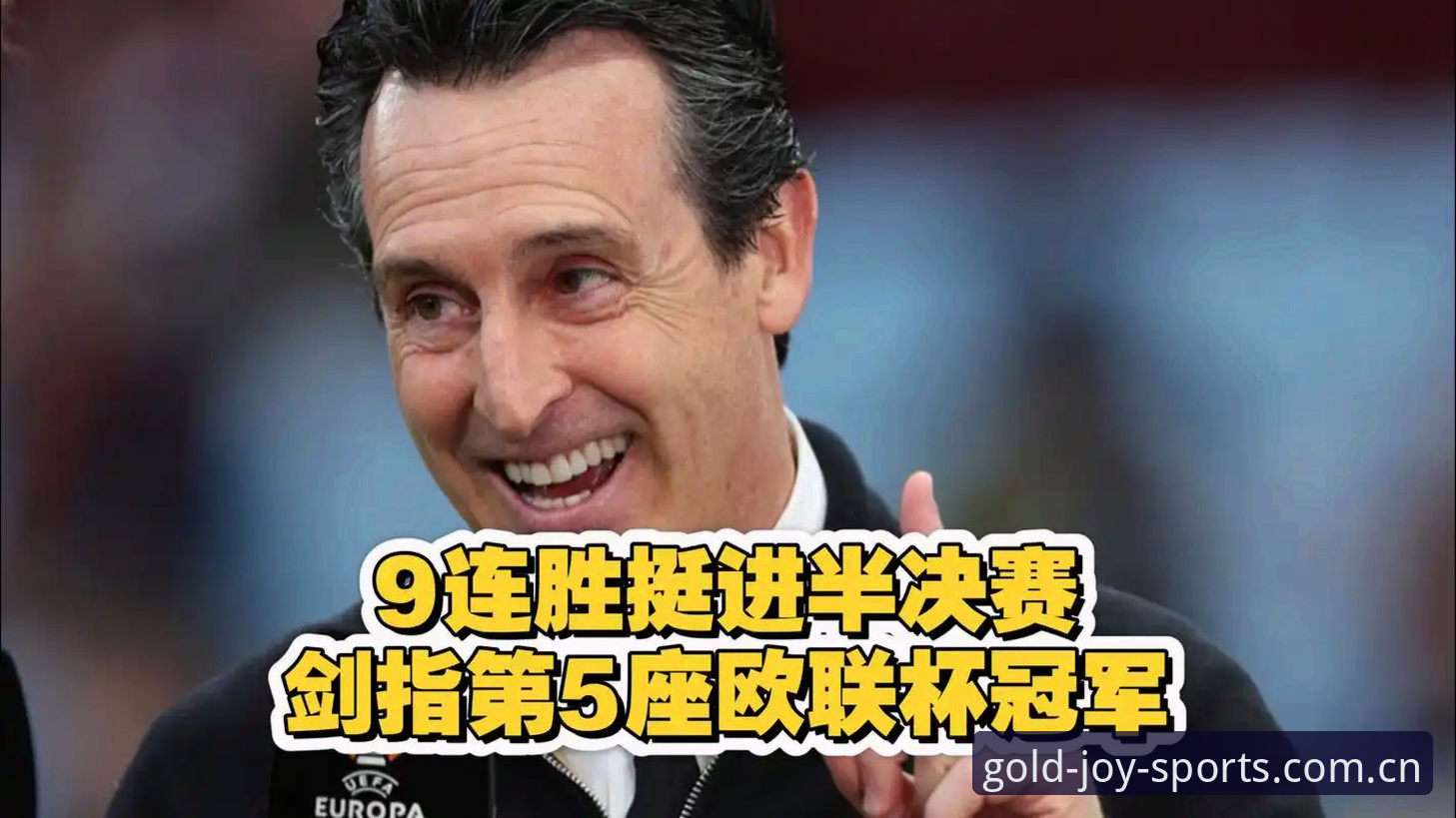 资深用户分享：金喜体育官网复盘维拉欧联登顶，埃梅里第五冠与多终端使用心得